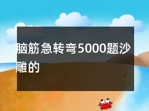 脑筋急转弯5000题沙雕的