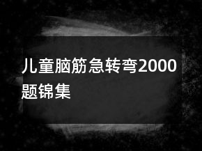 儿童脑筋急转弯2000题锦集