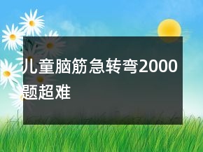 儿童脑筋急转弯2000题超难