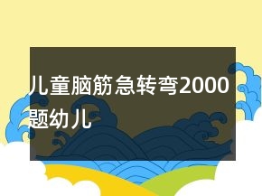 儿童脑筋急转弯2000题幼儿