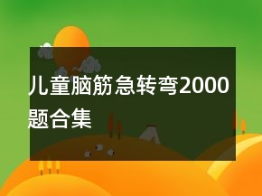 儿童脑筋急转弯2000题合集