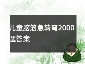 儿童脑筋急转弯2000题答案