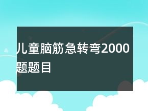 儿童脑筋急转弯2000题题目