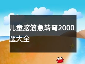 儿童脑筋急转弯2000题大全