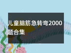 儿童脑筋急转弯2000题合集