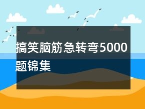 搞笑脑筋急转弯5000题锦集