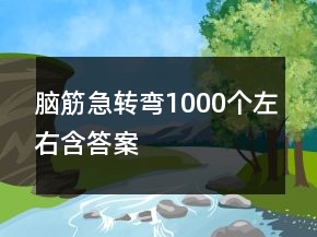 脑筋急转弯1000个左右含答案