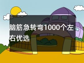 脑筋急转弯1000个左右优选