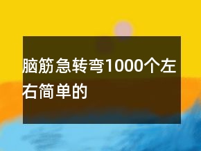 脑筋急转弯1000个左右简单的