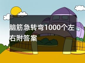 脑筋急转弯1000个左右附答案