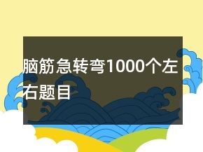 脑筋急转弯1000个左右题目