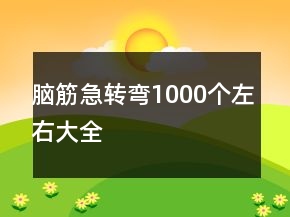 脑筋急转弯1000个左右大全