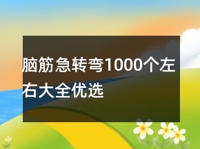 脑筋急转弯1000个左右大全优选