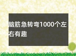 脑筋急转弯1000个左右有趣