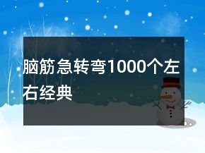 脑筋急转弯1000个左右经典