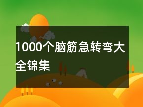 1000个脑筋急转弯大全锦集