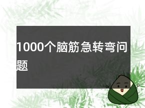 1000个脑筋急转弯问题