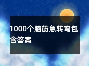 1000个脑筋急转弯包含答案