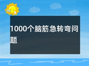 1000个脑筋急转弯问题