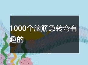 1000个脑筋急转弯有趣的