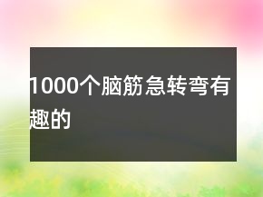 1000个脑筋急转弯有趣的
