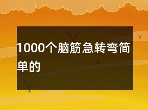 1000个脑筋急转弯简单的