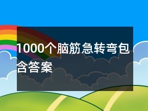1000个脑筋急转弯包含答案
