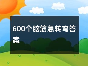 600个脑筋急转弯答案