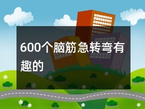 600个脑筋急转弯有趣的