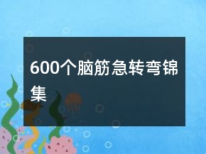 600个脑筋急转弯锦集