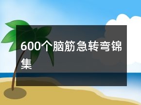 600个脑筋急转弯锦集