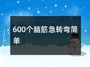 600个脑筋急转弯简单