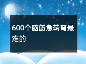 600个脑筋急转弯最难的