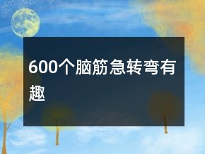 600个脑筋急转弯有趣