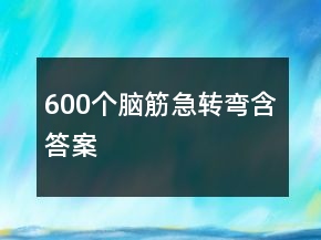 600个脑筋急转弯含答案