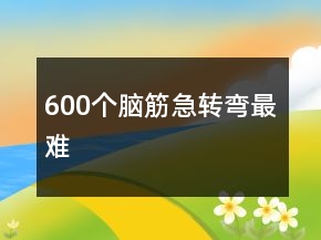 600个脑筋急转弯最难