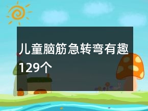 儿童脑筋急转弯有趣129个