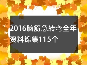 2016脑筋急转弯全年资料锦集115个