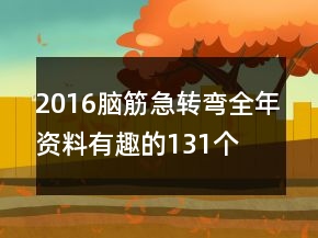 2016脑筋急转弯全年资料有趣的131个