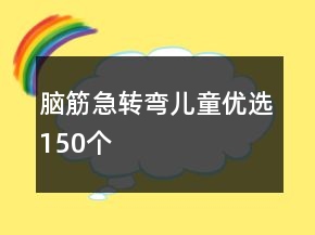 脑筋急转弯儿童优选150个