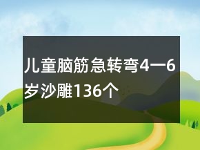儿童脑筋急转弯4一6岁沙雕136个