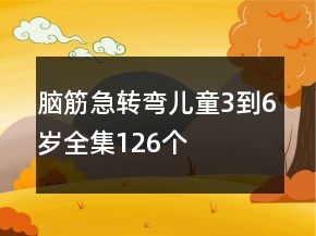 脑筋急转弯儿童3到6岁全集126个