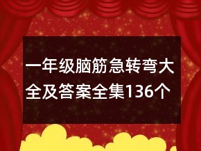 一年级脑筋急转弯大全及答案全集136个