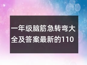 一年级脑筋急转弯大全及答案最新的110个