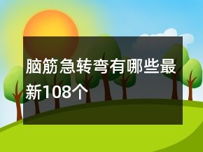 脑筋急转弯有哪些最新108个
