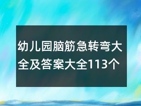 幼儿园脑筋急转弯大全及答案大全113个