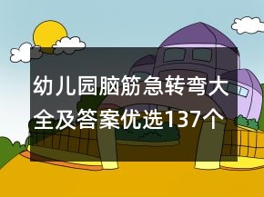 幼儿园脑筋急转弯大全及答案优选137个