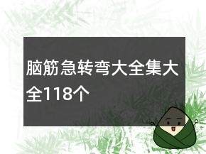 脑筋急转弯大全集大全118个