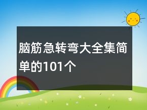 脑筋急转弯大全集简单的101个