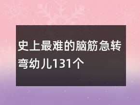 史上最难的脑筋急转弯幼儿131个